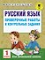 Русский язык. Проверочные работы и контрольные задания. 1 класс - 0