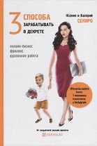 3 способа зарабатывать в декрете
