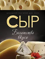 Сыр : богатство вкуса.