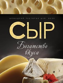 Сыр : богатство вкуса.