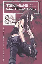 Тёмные материалы Кеко Карасумы. Том 8. Манга