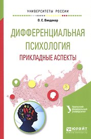 Дифференциальная психология. Прикладные аспекты. Учебное пособие