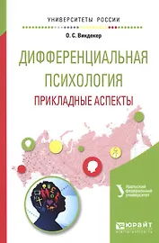 Дифференциальная психология. Прикладные аспекты. Учебное пособие