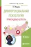 Дифференциальная психология. Прикладные аспекты. Учебное пособие - 0