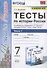 Тесты по истории России. 7 класс. Часть 1. К учебнику под редакцией А.В. Торкунова "История России. 7 класс. В двух частях. Часть 1" - 0