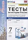 Тесты по истории России. 7 класс. Часть 1. К учебнику под редакцией А.В. Торкунова "История России. 7 класс. В двух частях. Часть 1"