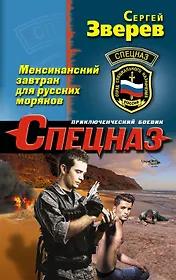 Мексиканский завтрак для русских моряков