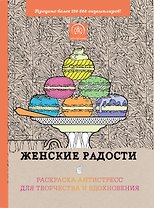 Женские радости. Раскраска-антистресс для творчества и вдохновения