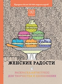 Женские радости. Раскраска-антистресс для творчества и вдохновения
