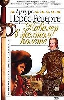Капитан Алатристе. Кн.5. Кавалер в желтом колете