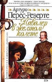 Капитан Алатристе. Кн.5. Кавалер в желтом колете