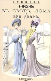 Жизнь в свете, дома и при дворе. Этикет