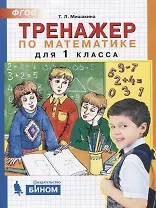 Тренажер по математике. 1 класс