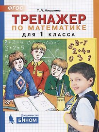Тренажер по математике. 1 класс