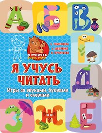 Я учусь читать: игры со звуками, буквами и словами