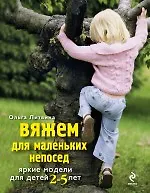 Вяжем для маленьких непосед. Яркие модели для детей 2-5 лет