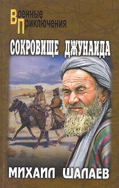 Сокровище Джунаида : роман