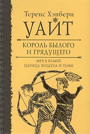 Король былого и грядущего. Меч в камне. Царица воздуха и тьмы