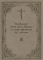 Последование святаго елеа, певаемое от седми священников над многими