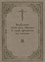 Последование святаго елеа, певаемое от седми священников над многими