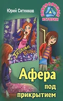 Афера под прикрытием