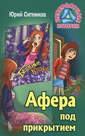 Афера под прикрытием