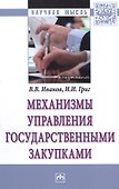 Механизмы управления государственными закупками : монография - 0