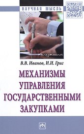 Механизмы управления государственными закупками : монография
