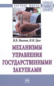 Механизмы управления государственными закупками : монография