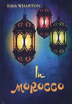 In Morocco = В Марокко: на англ.яз. Wharton E.