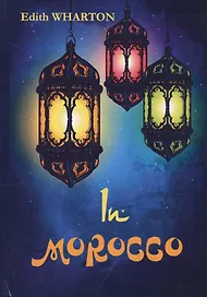 In Morocco = В Марокко: на англ.яз. Wharton E.