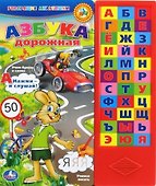 Азбука дорожная - 0