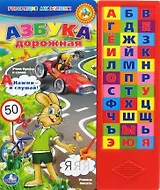 Азбука дорожная