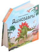 Динозавры : книжка-трансформер - 1