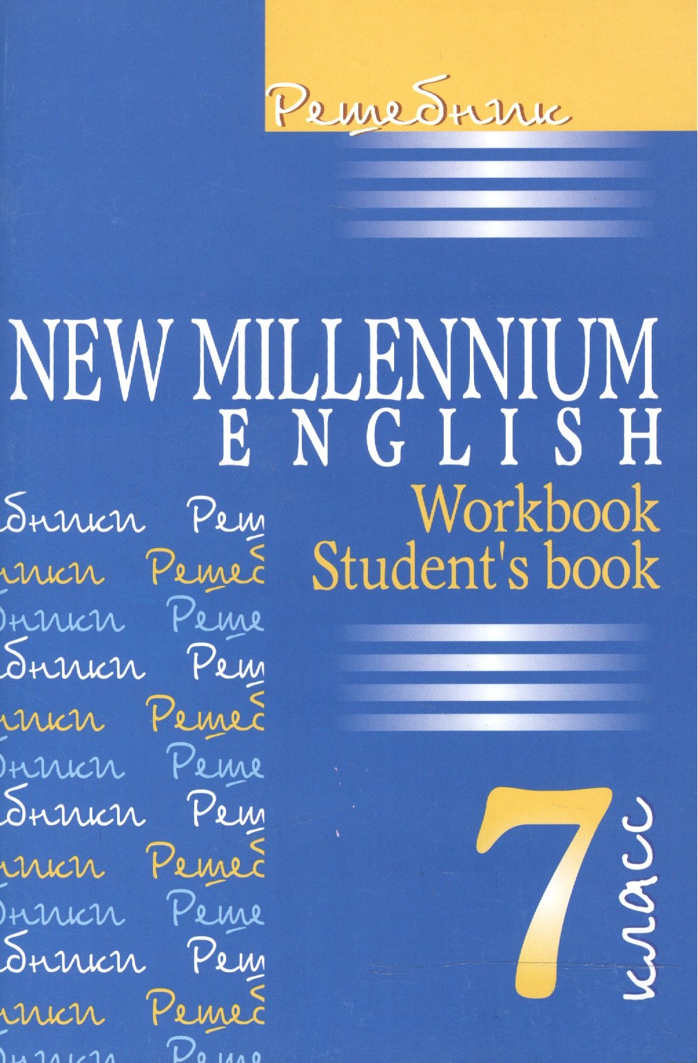 

New Millennium English. Английский язык. 7 класс. Решебник