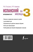 Испанский за 3 месяца. Интенсивный курс - 1