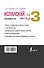 Испанский за 3 месяца. Интенсивный курс - 1