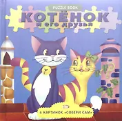 Котенок и его друзья