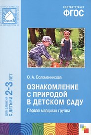 ФГОС Ознакомление с природой в детском саду.  (2-3 года)