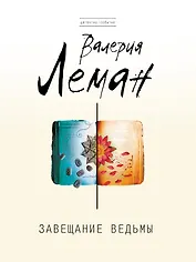 Завещание ведьмы: роман