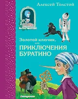 Золотой ключик, или Приключения Буратино