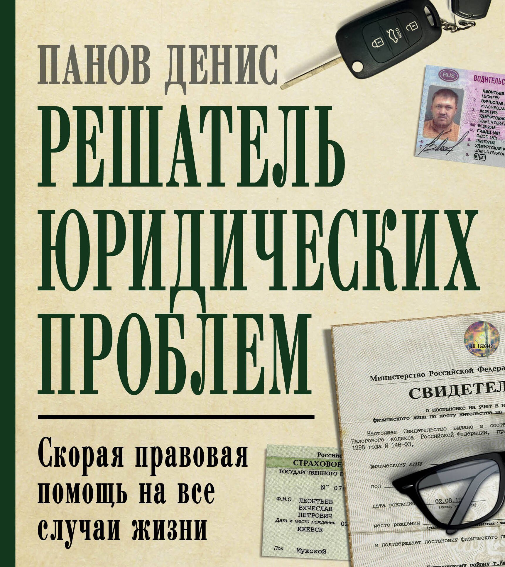 

Решатель юридических проблем: скорая правовая помощь на все случаи жизни. 7-е издание