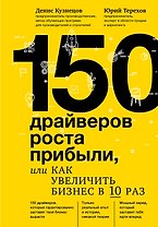 150 драйверов роста прибыли, или как увеличить бизнес в 10 раз