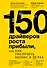 150 драйверов роста прибыли, или как увеличить бизнес в 10 раз - 0