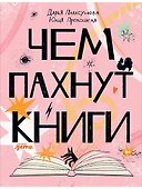Чем пахнут книги - 0