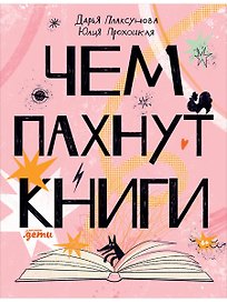 Чем пахнут книги