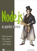 Node.js в действии - 0