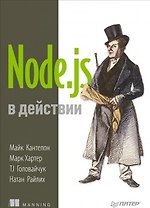 Node.js в действии