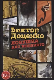 Ловушка для Бешеного