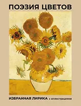 Поэзия цветов. Избранная лирика с иллюстрациями
